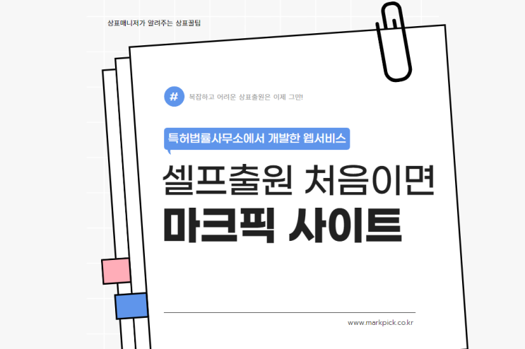  셀프 상표등록 처음이라면? 마크픽으로 간편하게 출원서 작성
