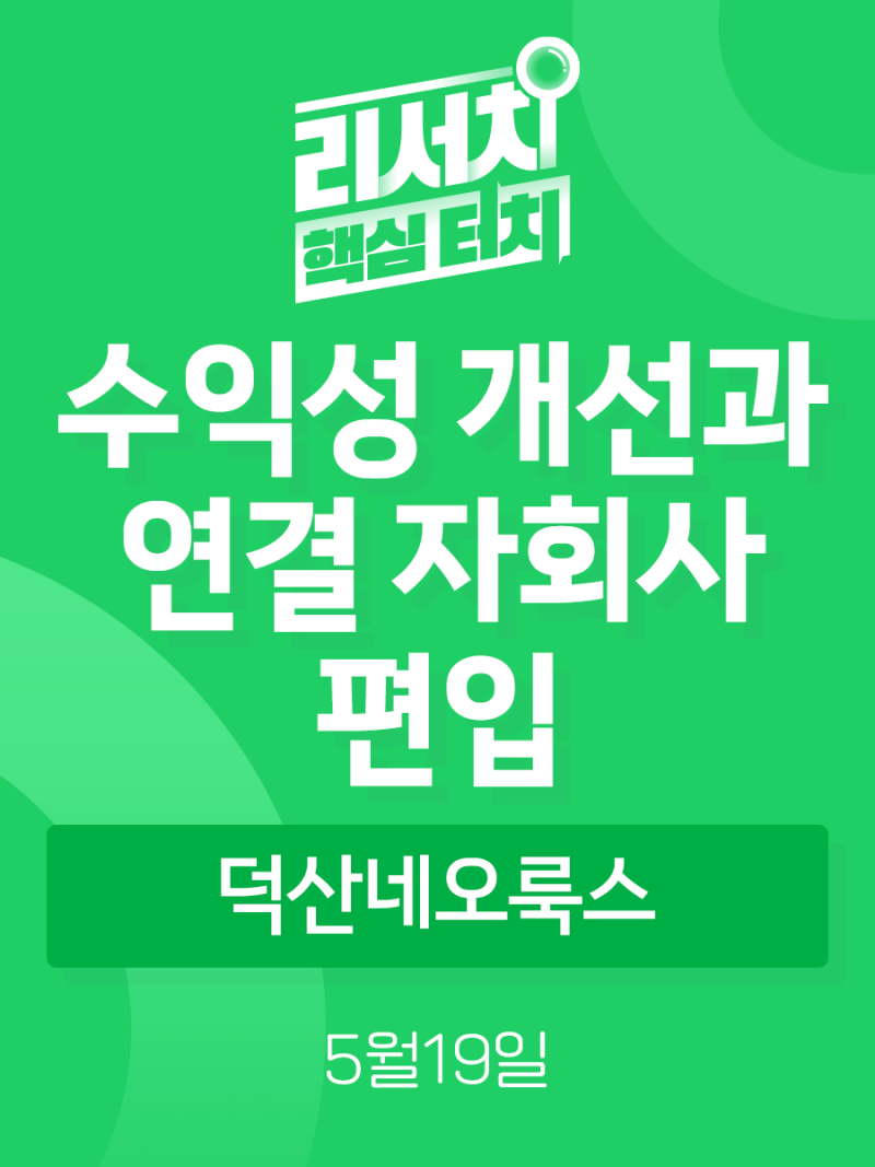 리서치 핵심터치] 덕산네오룩스, 수익성 개선과 연결 자회사 편입 : 네이버 블로그