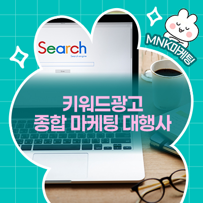  키워드광고는 종합 마케팅 대행사 MNK와 함께 하세요!