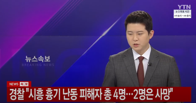 <b>시흥 흉기난동 차철남</b>, 연쇄살인 끝에 긴급체포! ‘10시간의... 