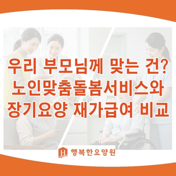  노인맞춤돌봄서비스와 장기요양보험 재가급여 비교. 우리 부모님께 맞는 건?