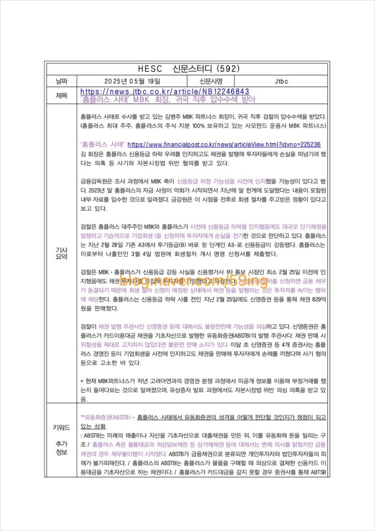 19 ‘ '<b>홈플러스</b> 사태' MBK 회장, 귀국 직후 <b>압수수색</b> 받아‘