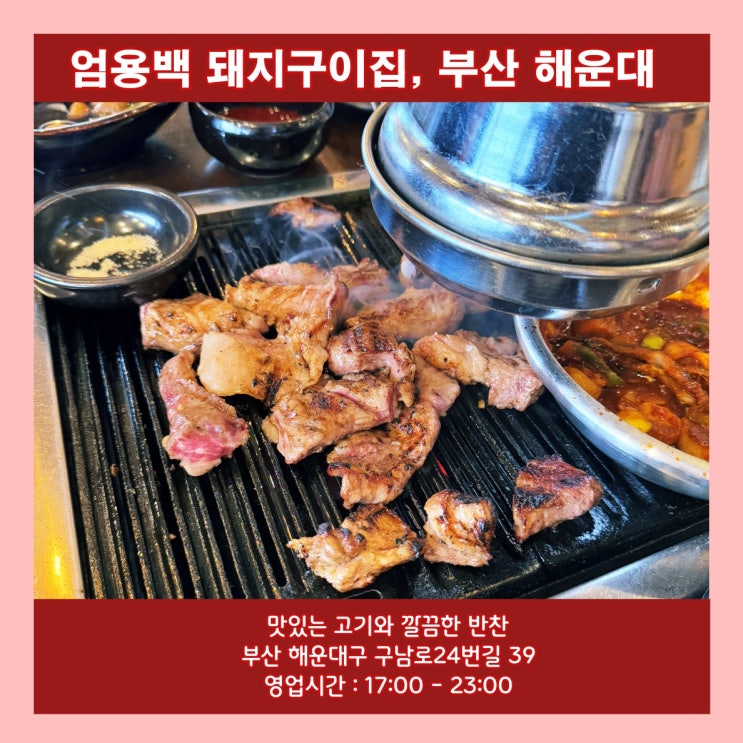  [부산] 맛있는 돼지고기와 깔끔한 반찬의 '엄용백 돼지구이집'