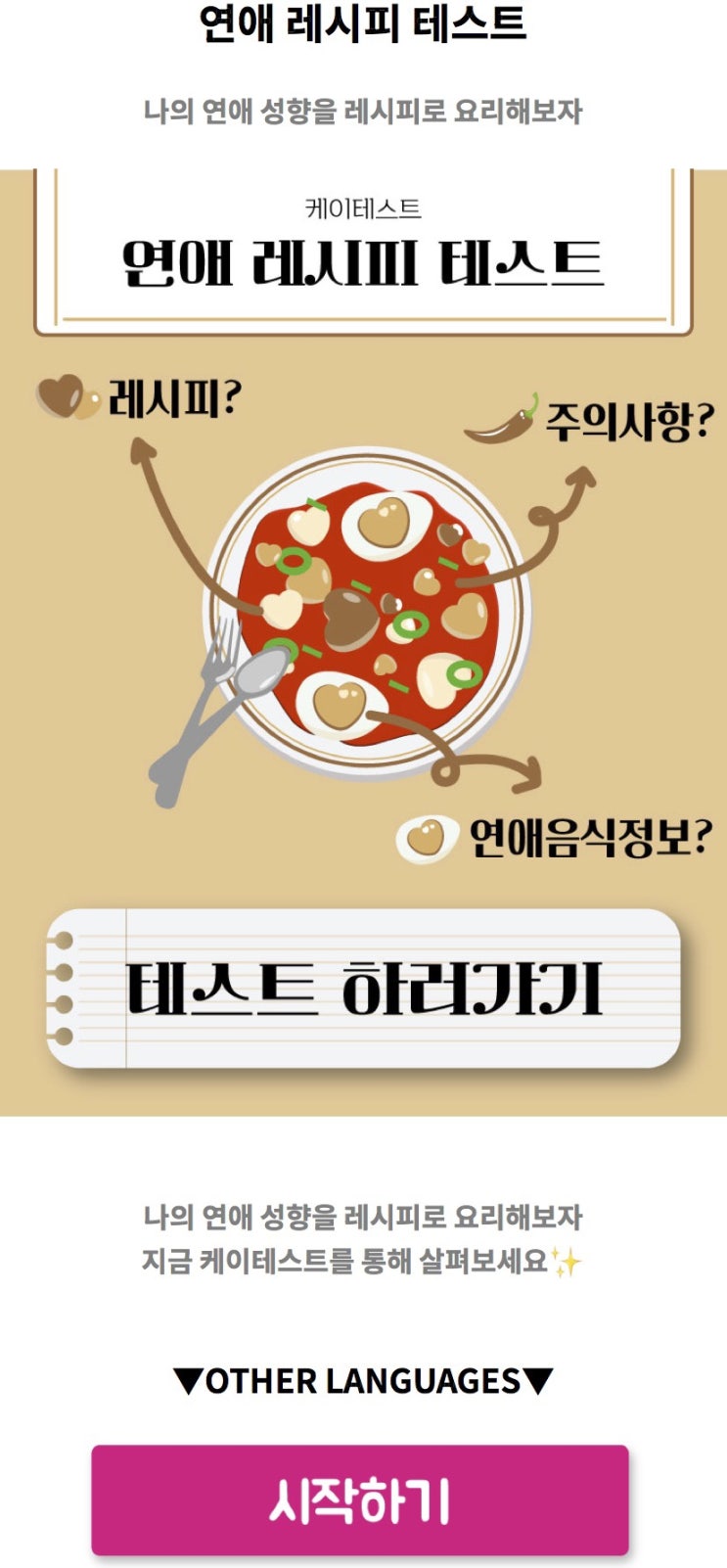  연애 레시피 테스트, 나의 연애 성향을 레시피로 요리해 보기!