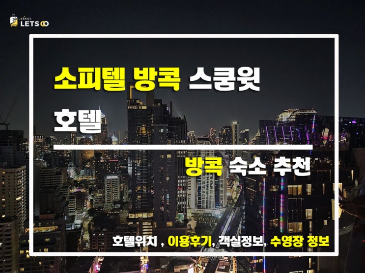  방콕 숙소 추천! 소피텔 방콕 스쿰윗 호텔에서 찐-여유 느끼기