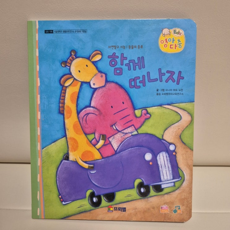  5개월차 프뢰벨 영아다중 방문수업 후기 ㅣ 함께 떠나자