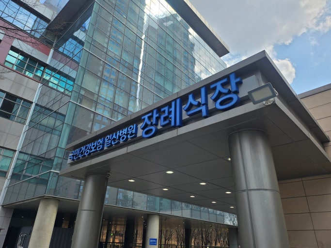 일산병원장례식장 + 조용한이별 작은장례 비용