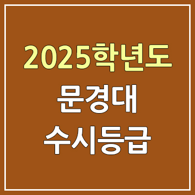 2025 문경대 수시등급, 예비번호 | 문경대학교 커트라인, 입결 2025 문경대 수시등급, 예비번호 | 문경대학교 커트라인, 입결