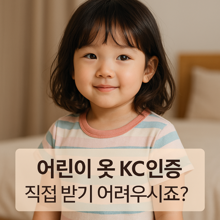  어린이 옷 제품 kc인증 왜 지금 바로 준비 해야 할까요?