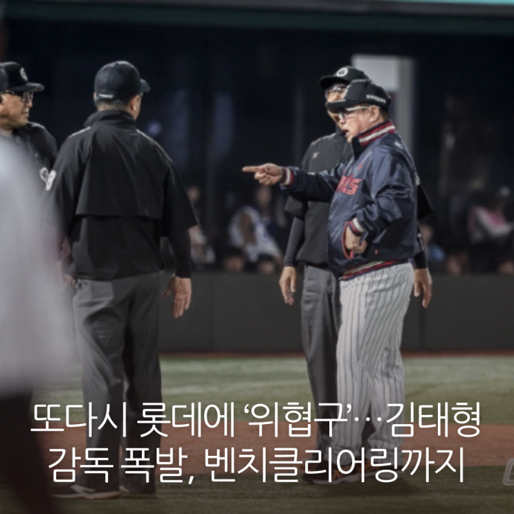 또다시 롯데에 ‘위협구’…김태형 감독 폭발, 벤치클리어링까지