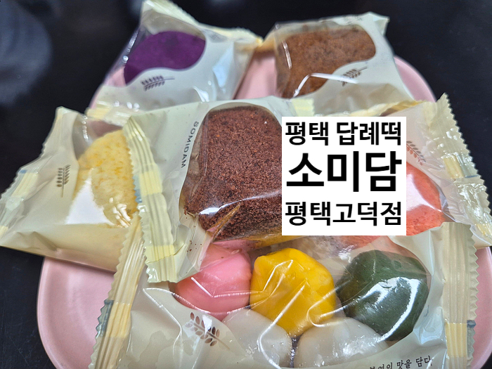 평택 답례떡으로 좋은 소미담 평택고덕점