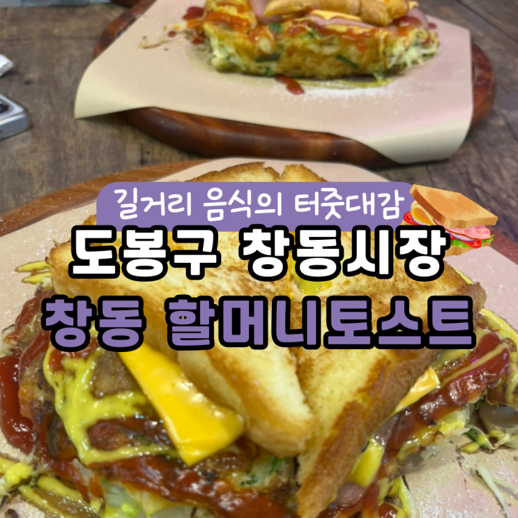  전설의 2500원 토스트 : 창동 할머니토스트 (지금은 3천원)