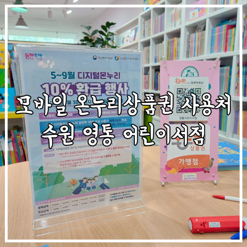 모바일 온누리상품권 사용처 환급 수원 영통 어린이서점 아기전집