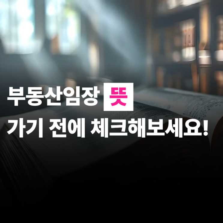  부동산 임장 뜻, 임장 전, 중 체크리스트