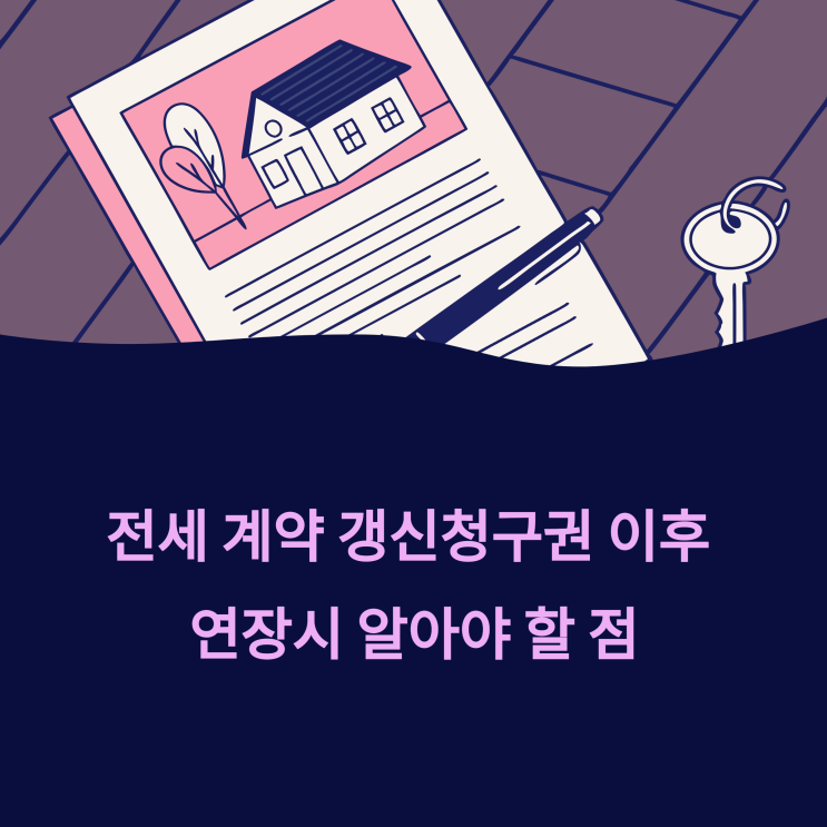  전세 계약 갱신청구권, 합의연장 시 이건 꼭 확인하세요 [주의사항 정리]