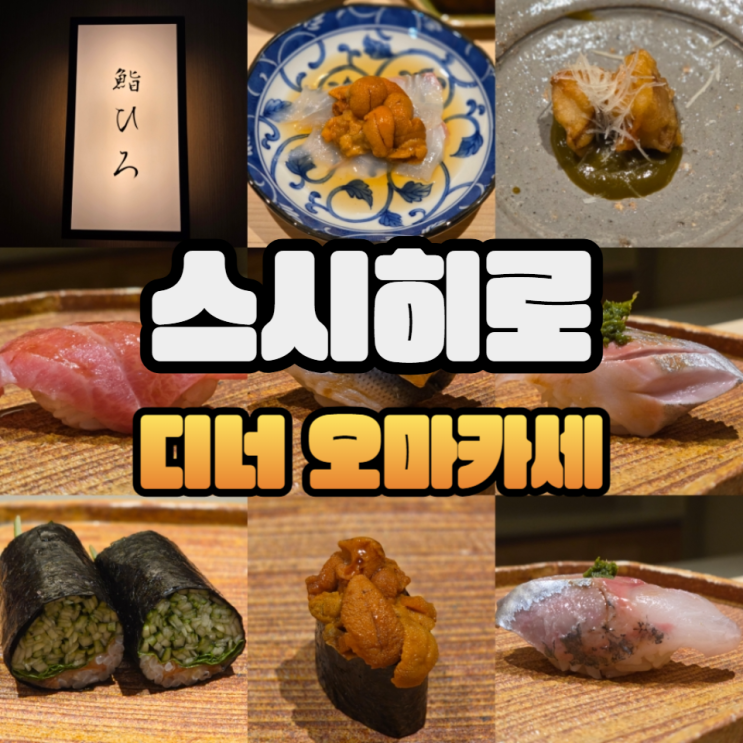  판교오마카세 스시히로 디너 먹고왔어요/주차/주류메뉴판/콜키지