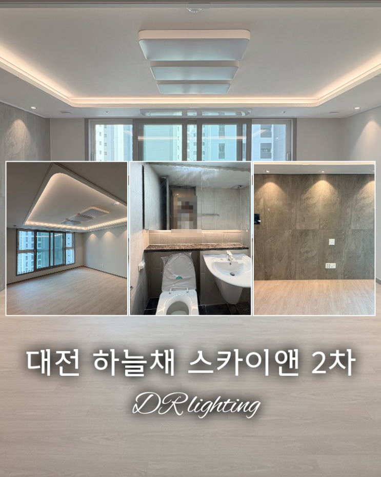  대전 아파트 간접조명 꿀팁 대전 하늘채 스카이앤 2차 간접조명 시공기