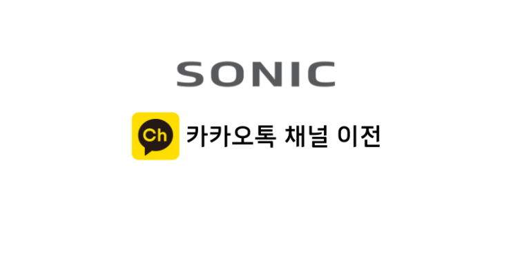  소닉모터스 카카오 채널 이전 