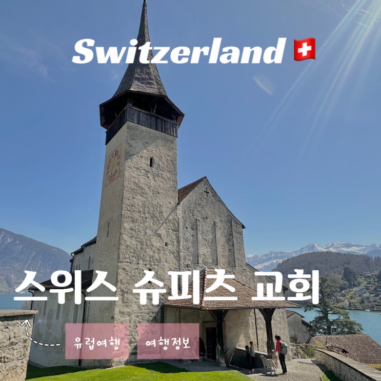  스위스 슈피츠 여행 - 중세 분위기 가득한 로마네스크 양식 교회