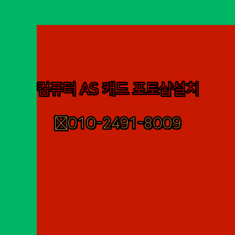  창원 컴퓨터 고장 수리 출장 PC 수리 AS 24시
