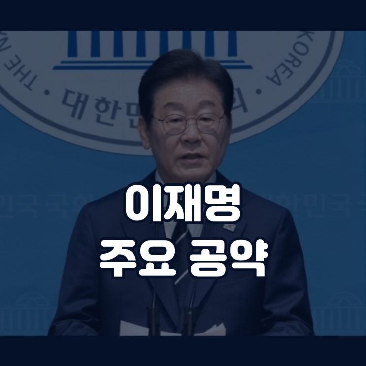 <b>이재명</b> 공약 <b>경제</b> 사회 부동산 관련 주요 내용 정리