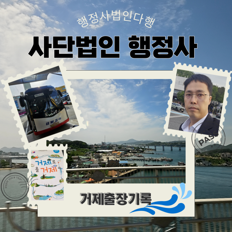  사단법인행정사, 빠른 설립을 위한 거제출장(실사참여)