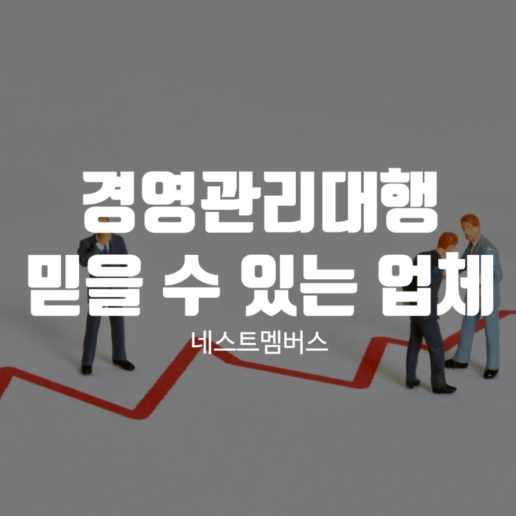  경영관리대행 믿을 수 있는 업체를 찾는다면