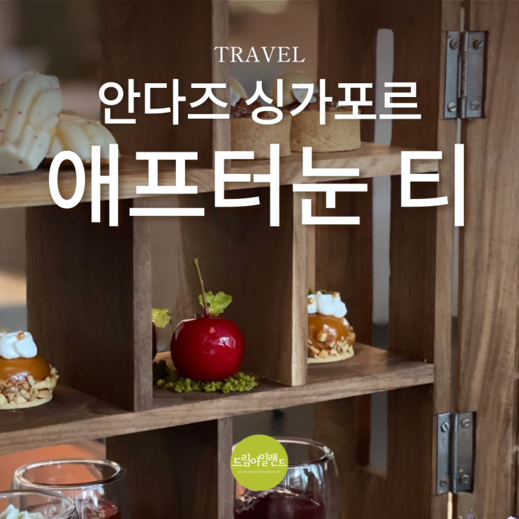  안다즈 싱가포르 애프터눈 티 가족과 함께