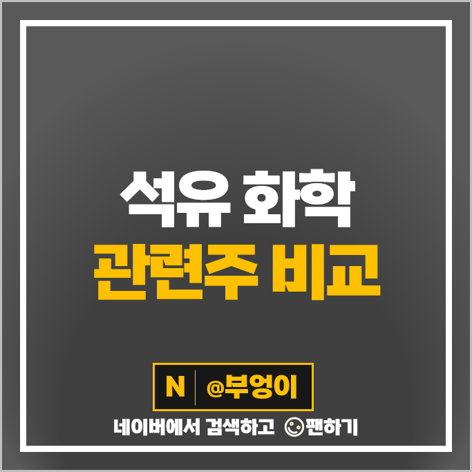 화학주 석유 관련주 한화솔루션 대한유화 주가 롯데케미칼 태광산업 주식 화학주 석유 관련주 한화솔루션 대한유화 주가 롯데케미칼 태광산업 주식