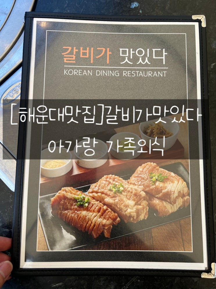  [해운대맛집]해운대 갈비가 맛있다 아기랑 가족외식