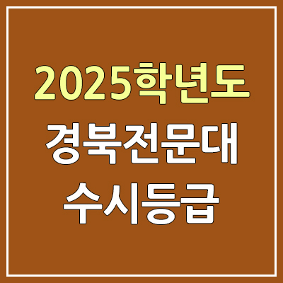 2025 경북전문대 수시등급, 예비번호 | 경북전문대학교 커트라인, 입결 2025 경북전문대 수시등급, 예비번호 | 경북전문대학교 커트라인, 입결