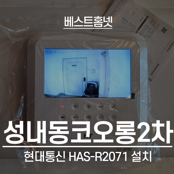  강동구 성내동 코오롱2차아파트 현대통신 비디오폰 HAS-R2071 설치 후기