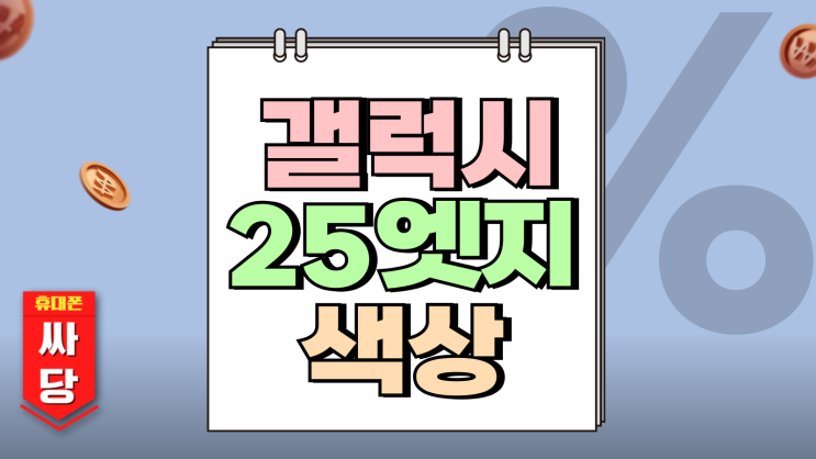 갤럭시 25엣지 색상 두께 무게 슬림형 싸게사는법 갤럭시 25엣지 색상 두께 무게 슬림형 싸게사는법
