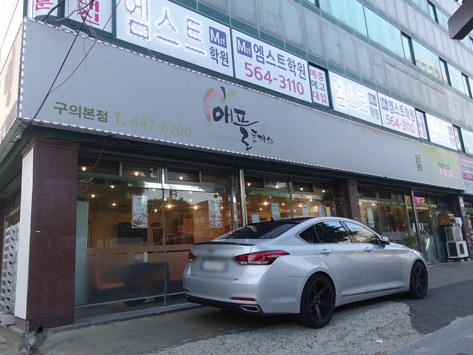 애플돈까스 구의본점 사진
