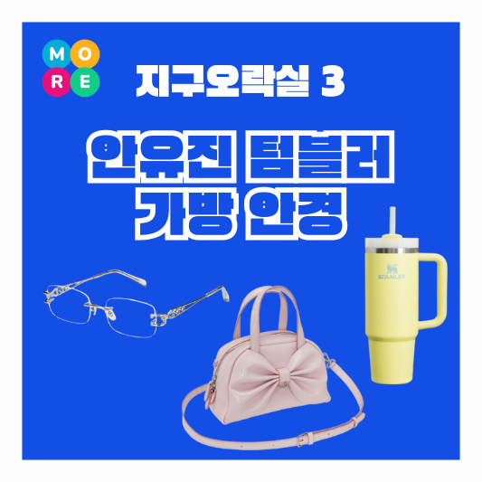 지락실 안유진 텀블러 스탠리 스텐리 물통컵 무테안경 핑크 리본 가방 정보 지구오락실3