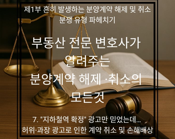  "지하철역 도보 5분? 한강뷰 확정?" 분양 허위·과장 광고에 속았다면 계약 취소, 손해배상 가능할까?
