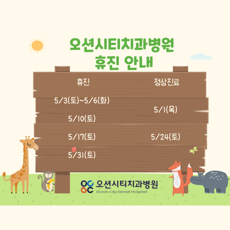 오션시티치과병원 5월 휴진 안내