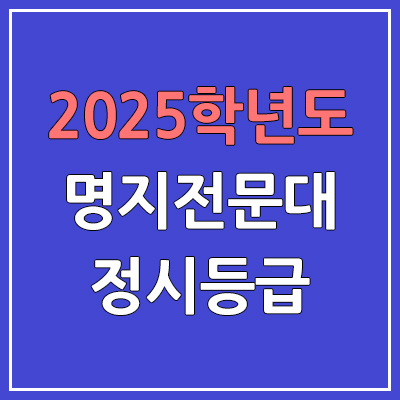 2025 명지전문대 정시등급, 예비번호 | 명지전대학교 커트라인, 입결