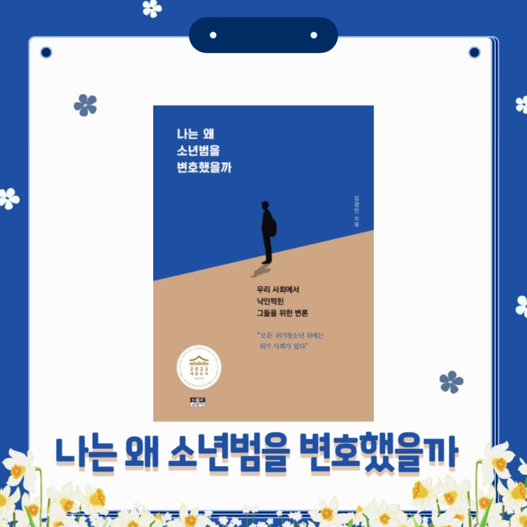  나는 왜 소년범을 변호했을까 l 김광민 l 2023 세종 도서