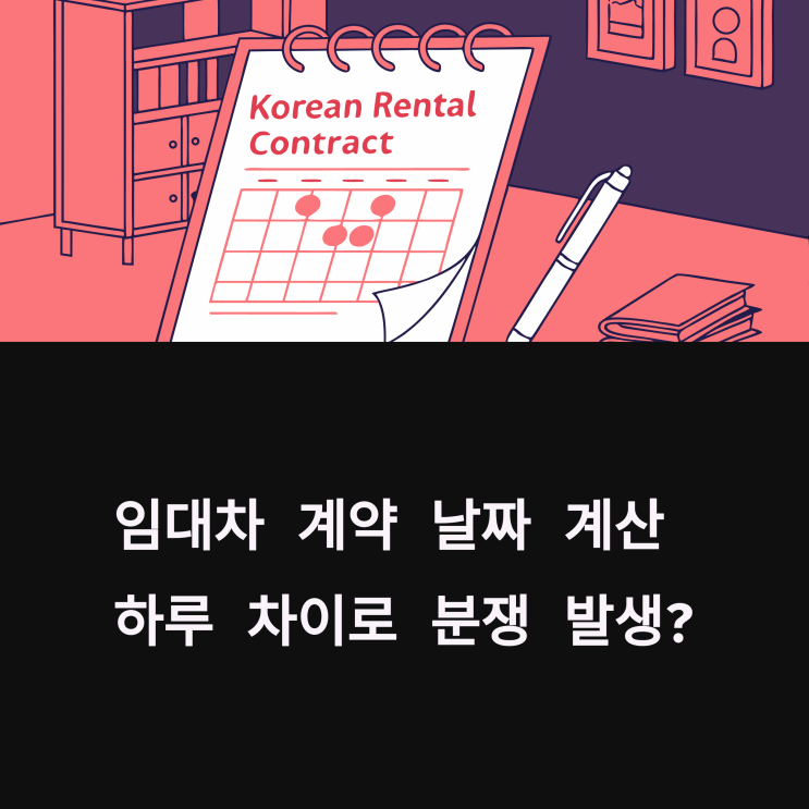  임대차 계약 ‘초일산입’과 ‘초일불산입’, 뭐가 다를까? [계약일 계산 핵심정리]