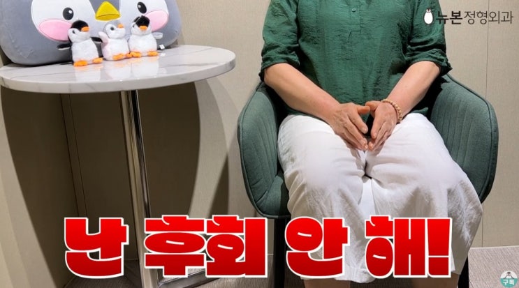 오다리수술 제주도에서 서울을 찾은분의 리얼 후기