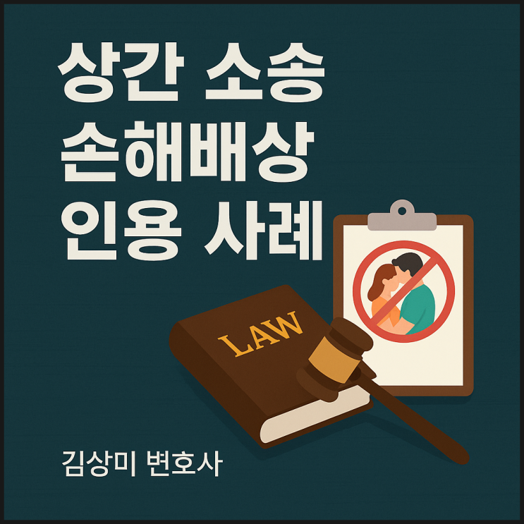  [부산/김해/양산 이혼상간소송 변호사] 상간소송 승소 사례