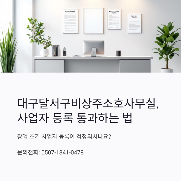  대구달서구비상주소호사무실, 사업자 등록 통과하는 법