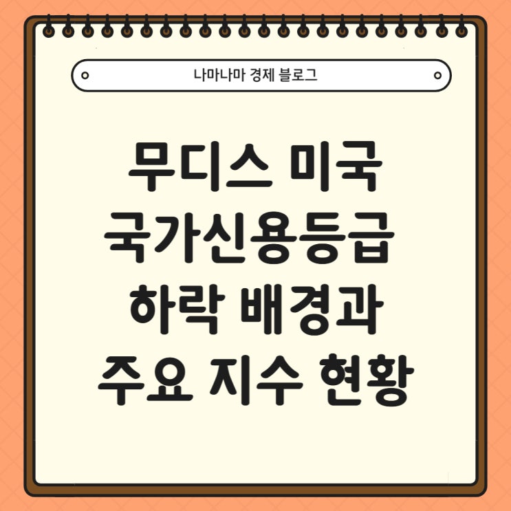  무디스 미국 신용등급 하락 의미와 주요 지수 현황