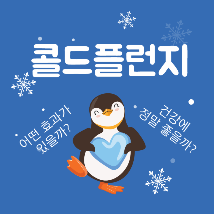  콜드플런지 어떤 효과가 있을까? 건강에 정말 좋을까?