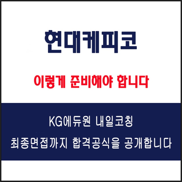  현대케피코 채용 면접 컨설팅 학원, 모의 면접 예상 질문 및 유형별 준비 방법과 체크리스트, KG에듀원 내일코칭