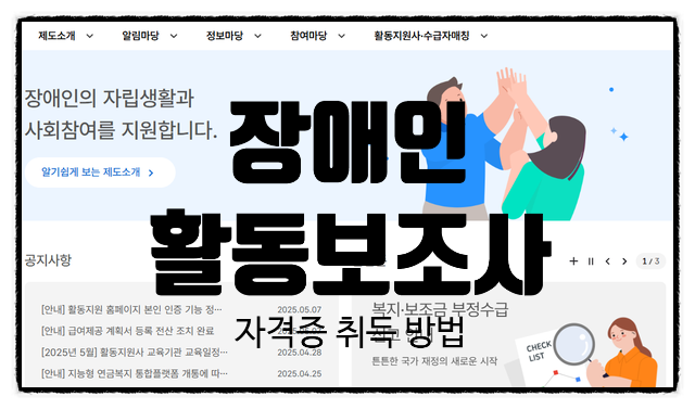 [일상] 장애인 활동보조사 자격증 교육신청 및 취득방법