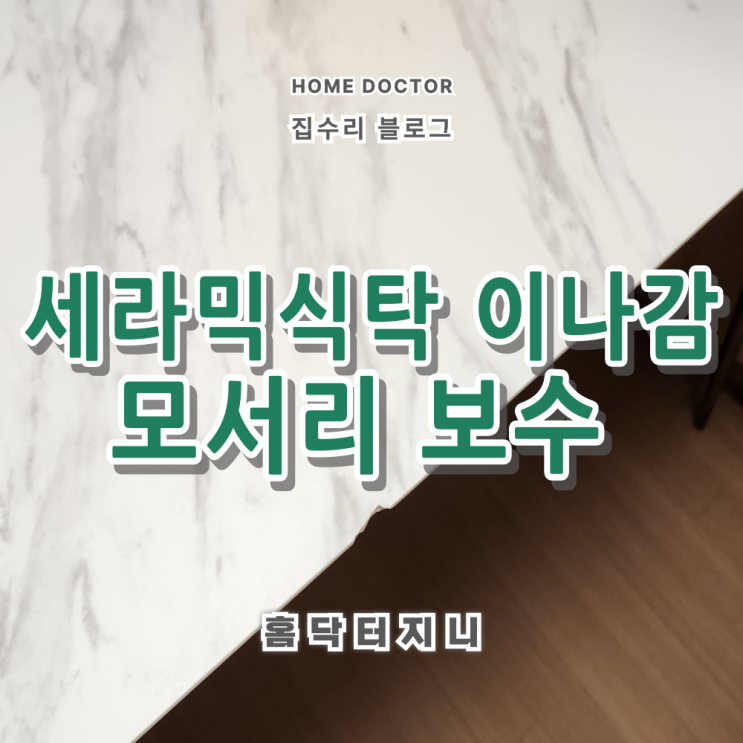  모서리깨진 세라믹식탁 보수현장