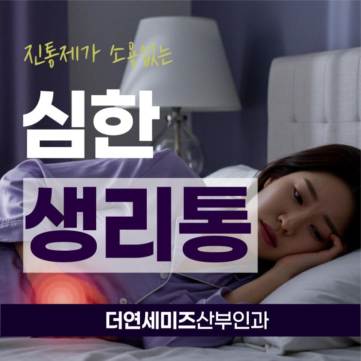  한티역생리통 심할 때, 진통제로 안잡히는 통증이라면