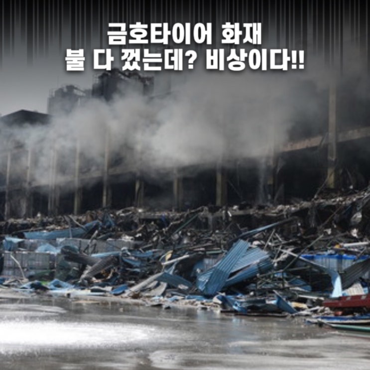 자동차 업계 줄줄이 비상? <b>금호타이어 화재</b> 때문에… 이런
